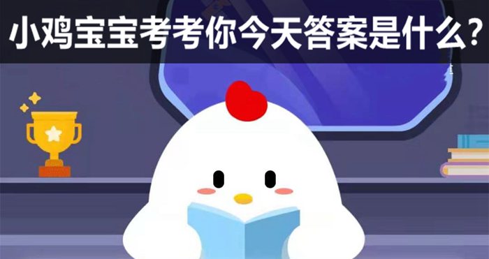 蚂蚁庄园7月1日答案是什么