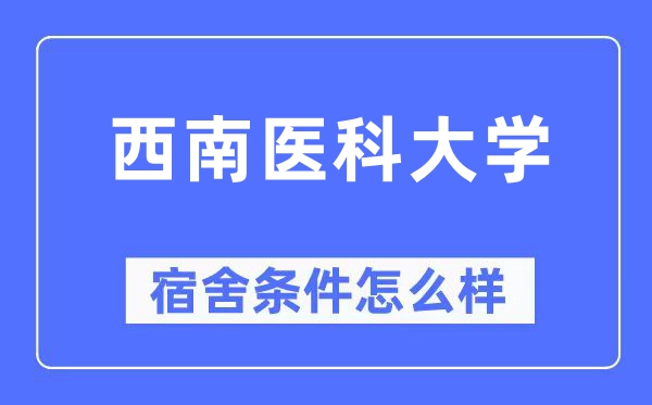 西南医科大学宿舍条件怎么样,有空调和独立卫生间吗?(附宿舍图片)