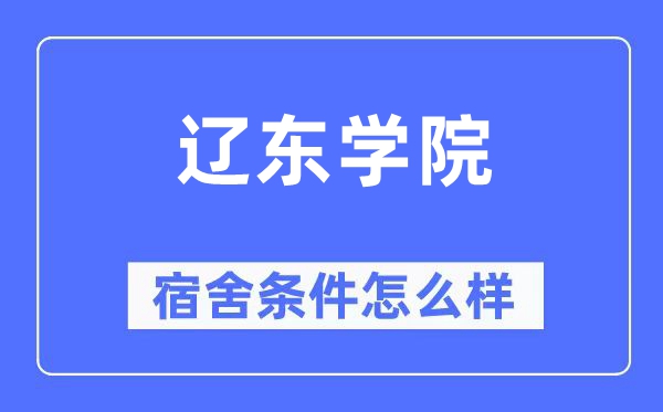 辽东学院宿舍条件怎么样,有空调和独立卫生间吗?(附宿舍图片)