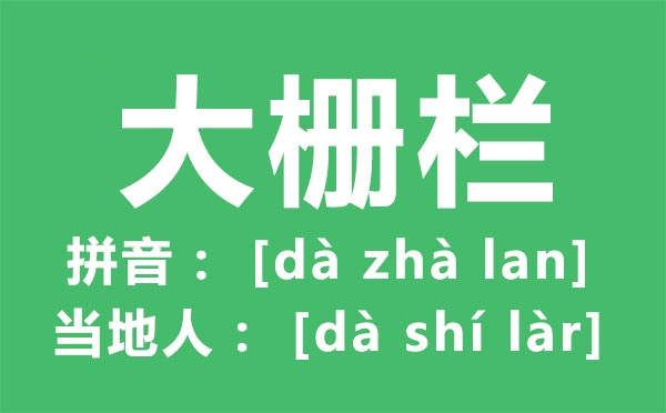 大栅栏怎么读,大栅栏小吃,大栅栏有什么好玩的