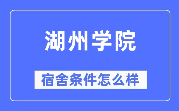 湖州学院宿舍条件怎么样,有空调和独立卫生间吗?(附宿舍图片)