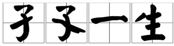 茕茕孑立孑孓而行是什么意思