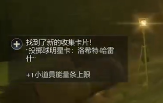 天外世界2洛希特哈雷什明星卡获取方法