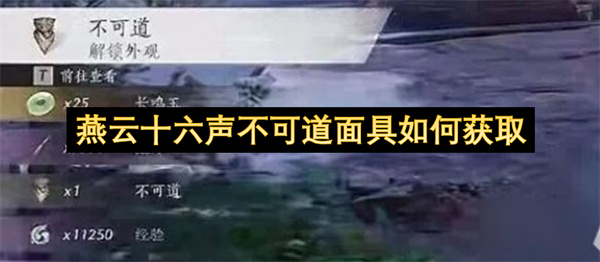 燕云十六声不可道面具展示
