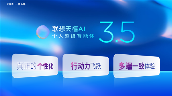 天禧个人超级智能体全新升级至3.5版本 AI从此步入队友级的第三阶段