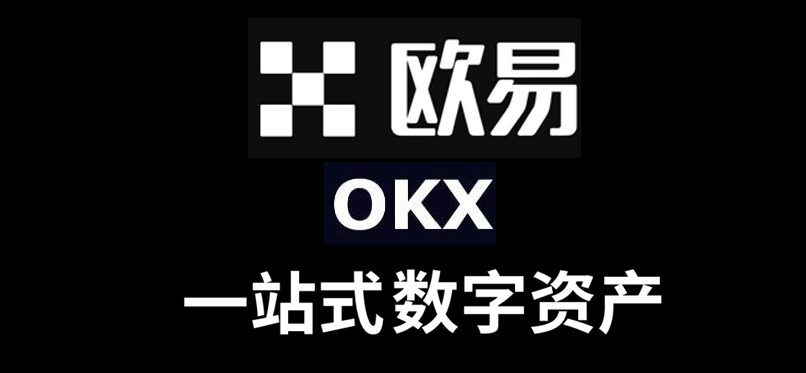 欧易OKX交易所