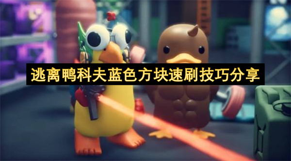 逃离鸭科夫蓝色方块速刷技巧分享