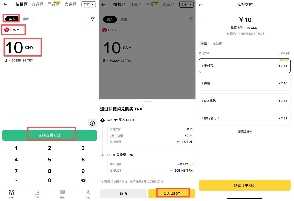 币安购买TRX 币方法一：快捷区直接购买TRX 币