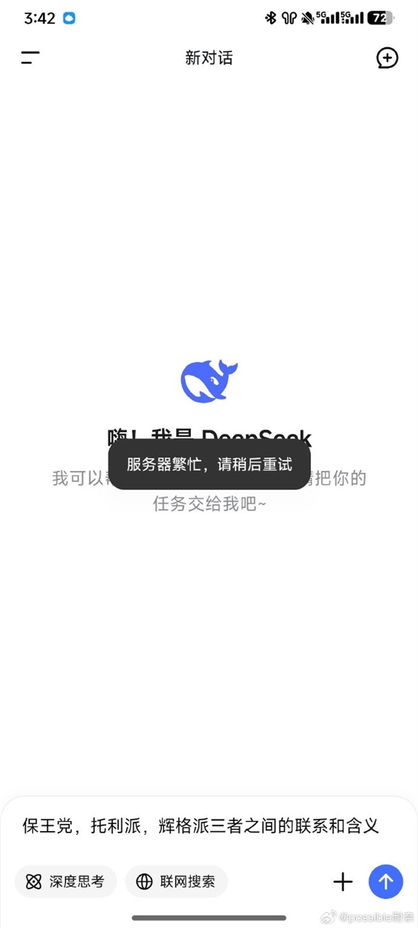 DeepSeek崩了被挤上热搜！你遇到没...
