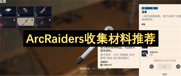 ArcRaiders收集材料推荐