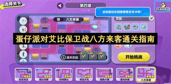 蛋仔派对艾比保卫战八方来客通关指南