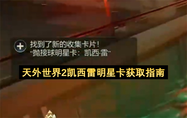 天外世界2凯西雷明星卡获取指南
