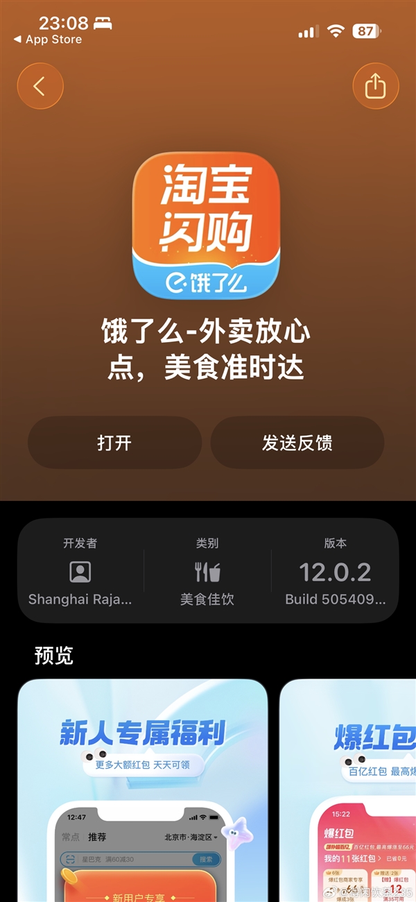 饿了么App更名为淘宝闪购