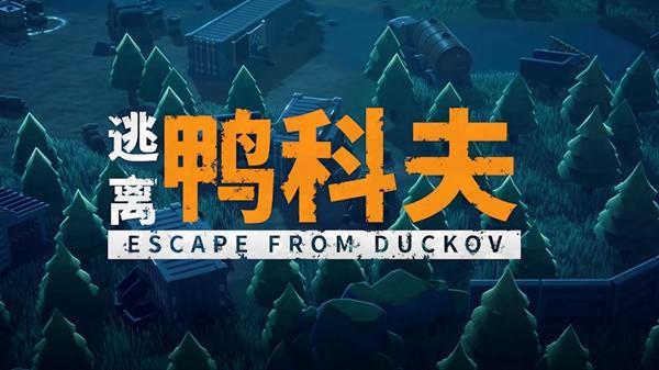 逃离鸭科夫：棕沙丁鱼高效获取攻略