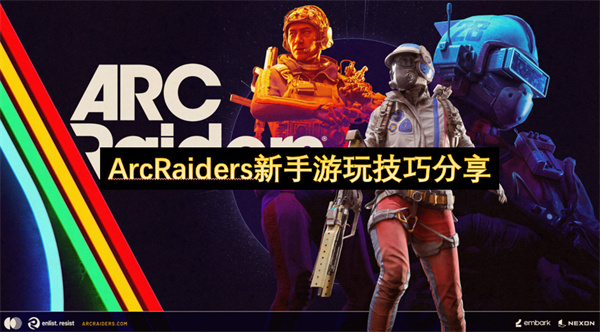ArcRaiders新手必看技巧指南
