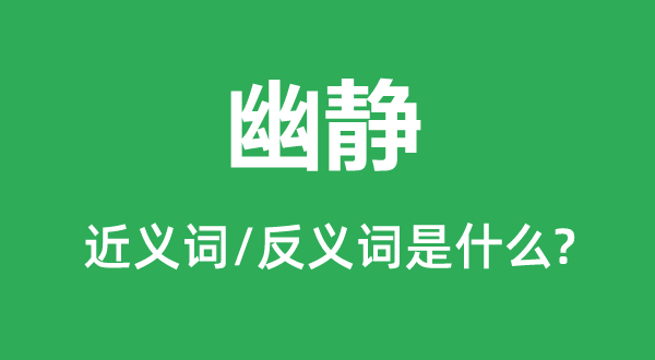 幽静的同义词与反义词有哪些 幽静如何定义?
