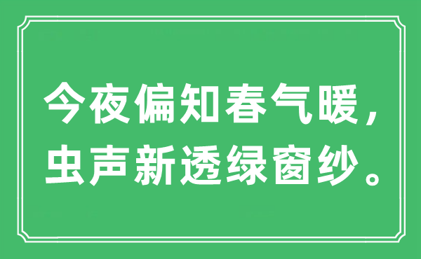 "今夜偏知春气暖 虫声新透绿窗纱"的意境解析 出处及原文赏析