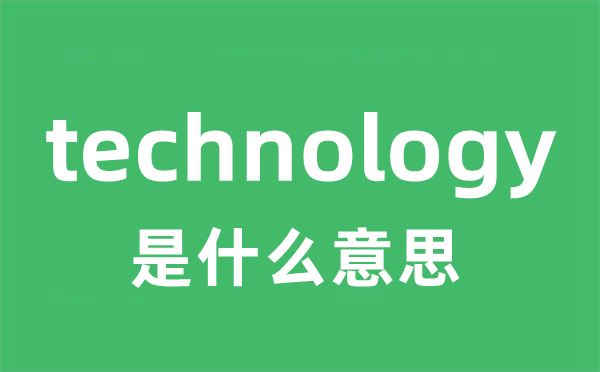 technology什么意思？正确发音+中文翻译详解