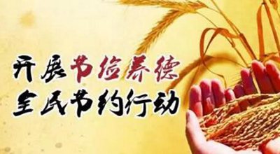 厉行节俭的经典名言警句