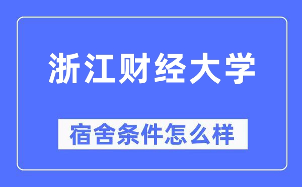 浙江财经大学宿舍环境如何？空调+独卫真实体验（多图直拍）