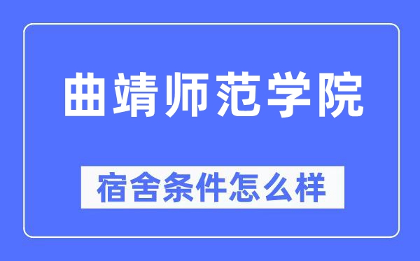 曲靖师范学院宿舍环境如何？空调+独卫实拍图揭秘