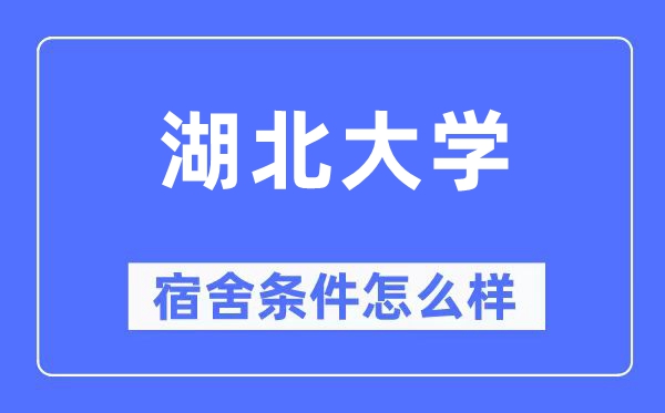 湖北大学宿舍真实环境曝光：空调+独卫？速看实拍图