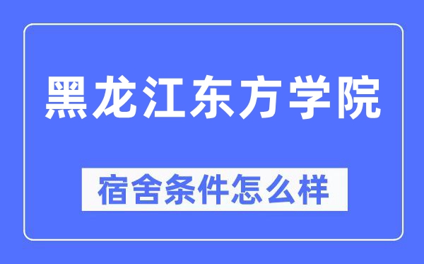 黑龙江东方学院宿舍条件如何？空调和独立卫生间齐全吗？