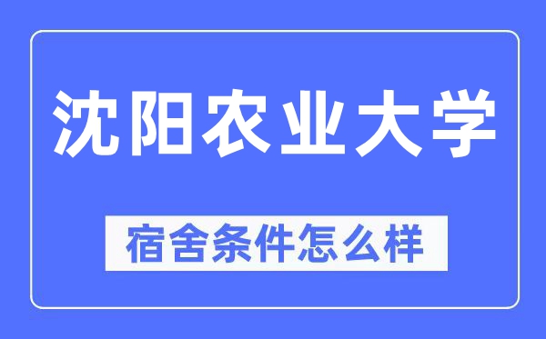 沈阳农业大学宿舍真实情况：空调+独立卫生间全解析（附实拍图）