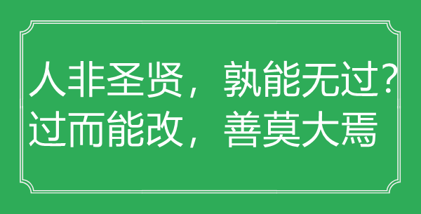 "人非圣贤孰能无过？过而能改善莫大焉"的出处解析与全文鉴赏