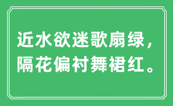 "近水欲迷歌扇绿 隔花偏衬舞裙红"是何意？解析出处与原文翻译