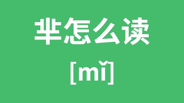 芈字怎么读 拼音与含义详解