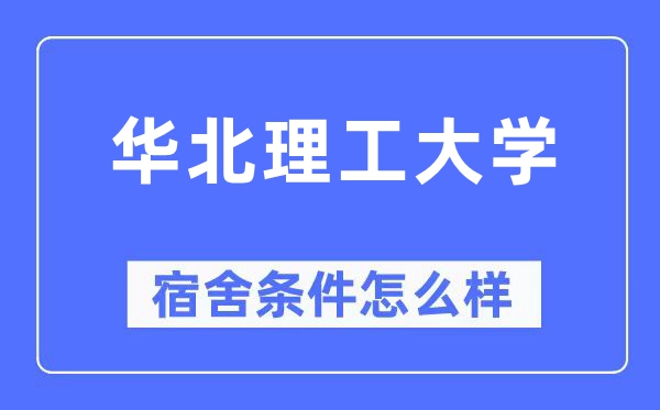 华北理工大学宿舍条件如何？空调+独立卫生间全解析（内附实拍图）