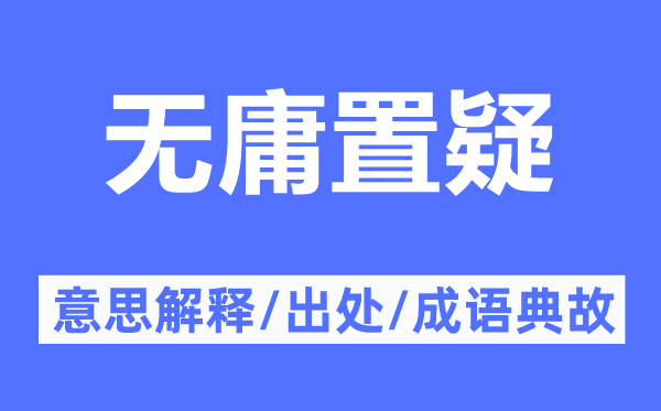 毋庸置疑的含义解析 成语"毋庸置疑"的出处与典故