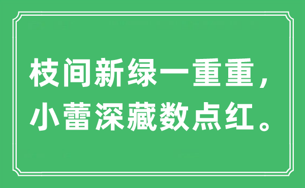 "枝间新绿一重重 小蕾深藏数点红"是何意？解析出处与全文翻译