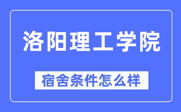 洛阳理工学院宿舍条件如何？空调+独立卫生间实拍图一览