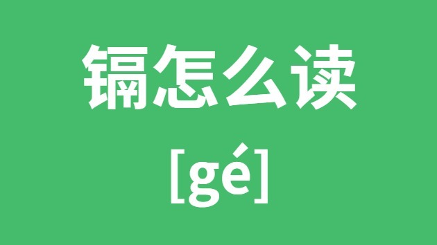 镉字怎么读 拼音是什么 含义解析