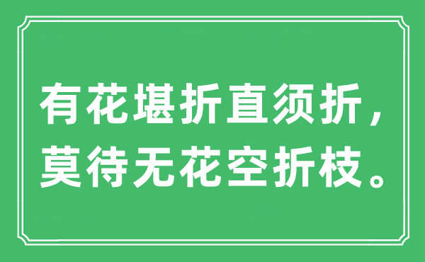 "有花堪折直须折 莫待无花空折枝"出自哪里？原文翻译及深层含义