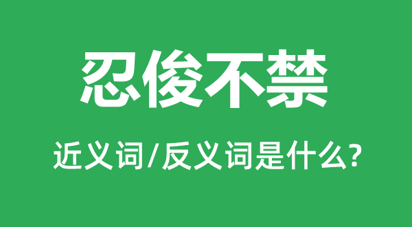 忍俊不禁的同义词和反义词有哪些？它的含义是什么？