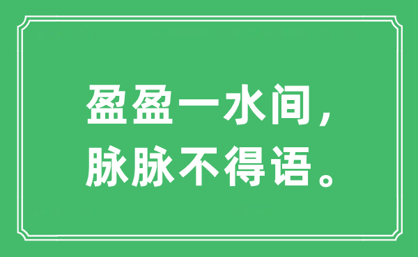 "盈盈一水间 脉脉不得语"出自哪里？原文及深层含义解析