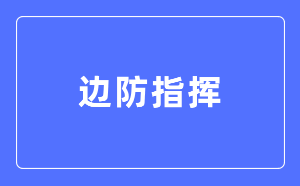边防指挥专业学什么？就业方向与前景全解析