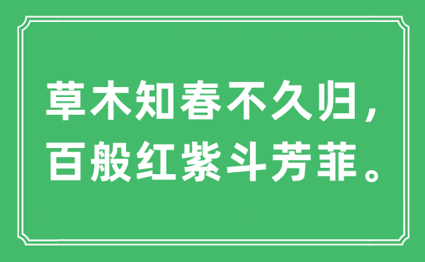 "草木知春不久归 百般红紫斗芳菲"的出处及诗意解析