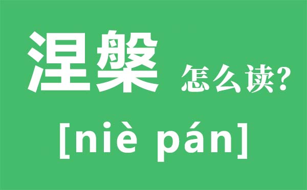 涅槃拼音怎么读？涅槃含义解析 涅槃重生又指什么？