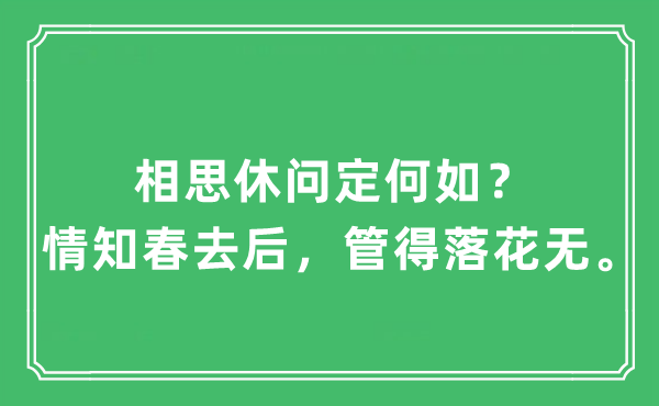 "相思休问定何如？情知春去后，管得落花无"是何意 出处及全文解析