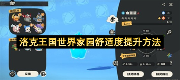 洛克王国家园舒适度快速提升技巧