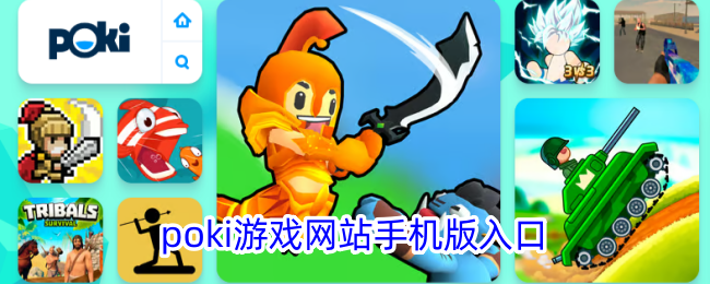 poki游戏手机版快速入口