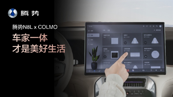 车家一体！腾势与科慕联动：N8L可控全屋智能家电