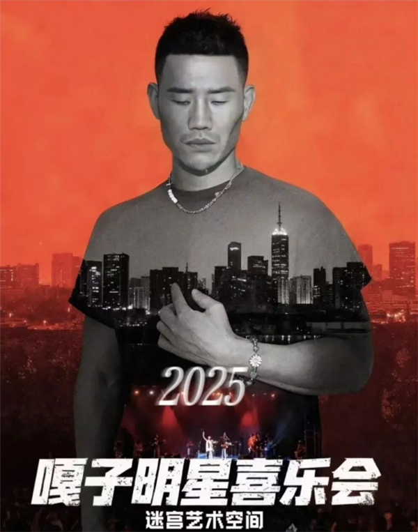 “嘎子哥”谢孟伟将办“明星喜乐会：票价最高666元