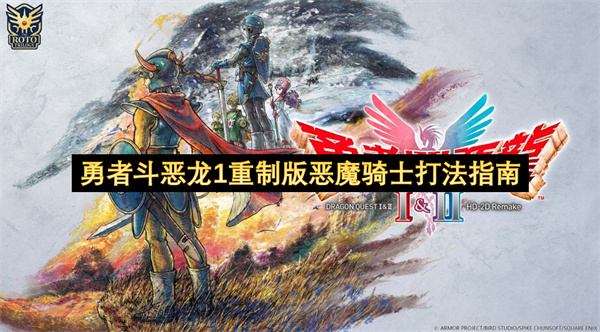勇者斗恶龙1重制版：恶魔骑士高效打法详解