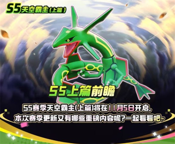 宝可梦大集结S5赛季重磅爆料抢先看
