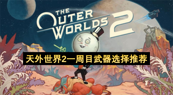 天外世界2一周目武器选择指南